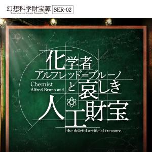 謎解き 【大人気シリーズ第2弾】幻想科学財宝譚 SER-02 化学者アルフレッド＝ブルーノと哀しき人工財宝 [送料ウエイト：1.5]