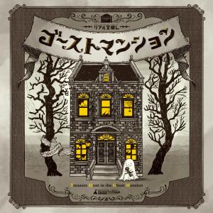 謎解き ゴーストマンション ‐Treasure Hunt In the Ghost Mansion‐ [送料ウエイト：1.5]