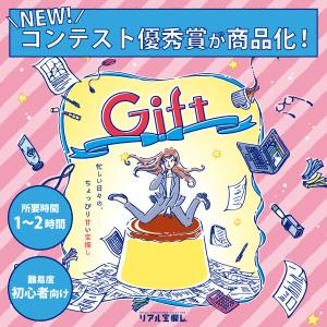 謎解き Gift [送料ウエイト：1.5]