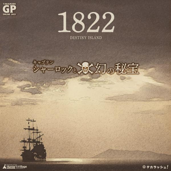 謎解き DESTINY ISLAND 1822ーキャプテンシャーロックと幻の秘宝ー [送料ウエイト：...