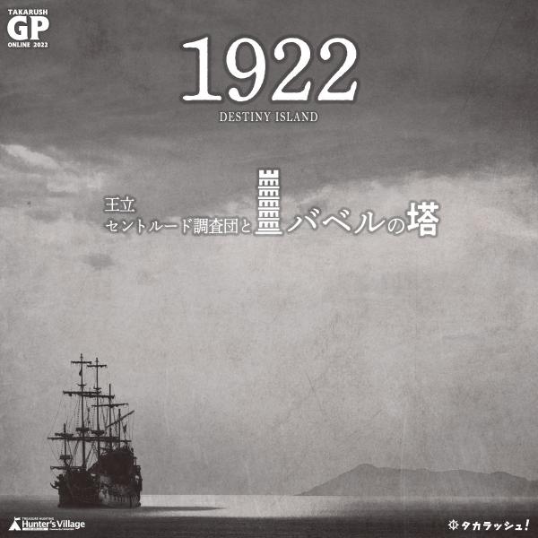 謎解き DESTINY ISLAND 1922 王立セントルード調査団とバベルの塔 [送料ウエイト：...