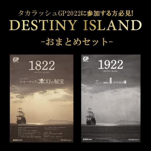 謎解き 【GP2022に参加した方必見】DESTINY ISLANDおまとめセット[送料ウエイト：2...