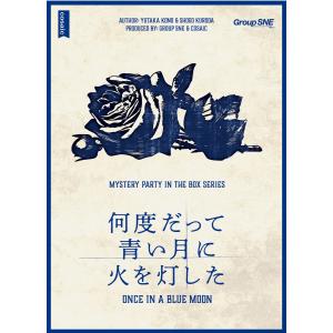 謎解き 何度だって青い月に火を灯した(制作:グル...の商品画像