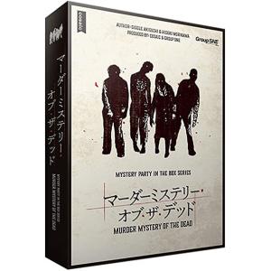 謎解き マーダーミステリー・オブ・ザ・デッド（制作：グループSNE） [送料ウエイト：9]