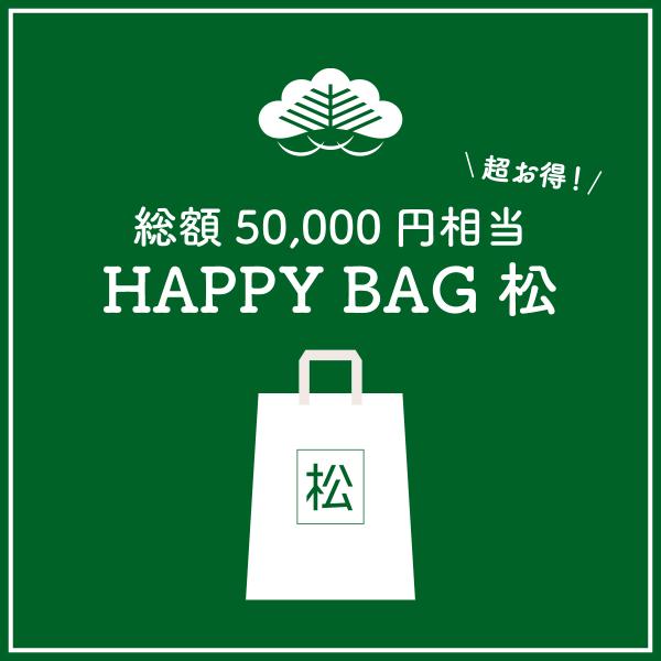 【数量限定福袋】HAPPY BAG 松 [送料ウエイト：12]【5万円相当】
