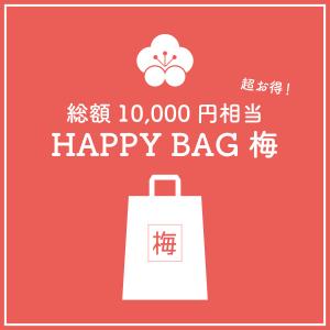 謎解き 【数量限定福袋】HAPPY BAG 梅 [送料ウエイト：9]