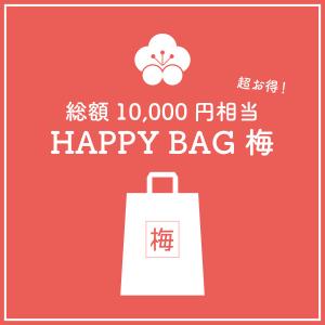 【数量限定福袋】HAPPY BAG 梅 [送料ウエイト：9]