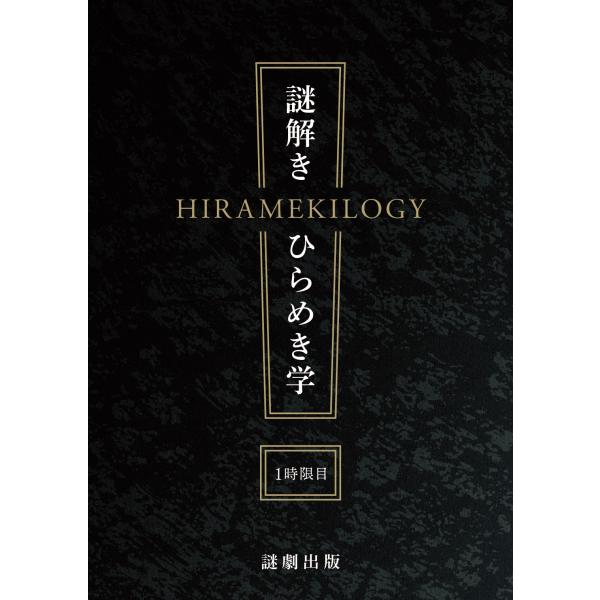 謎解き 謎解きひらめき学 1 時限目 (制作：NAZO×NAZO劇団) [送料ウエイト：1.5]