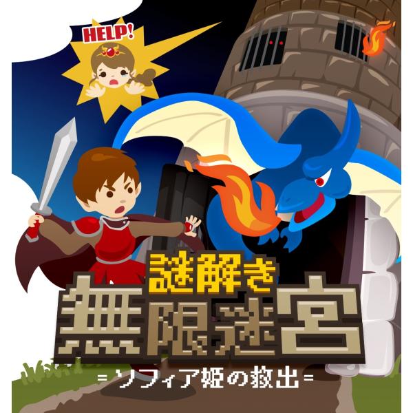 謎解き 謎解き無限迷宮 =ソフィア姫の救出= (制作：NAZO×NAZO劇団) [送料ウエイト：9]