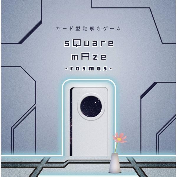謎解き sQuare mAze cosmos（スクエアメイズコスモス） (制作：NAZO×NAZO劇...
