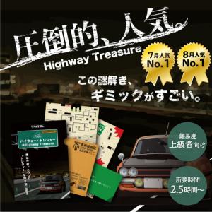 謎解き 【ギミックがすごい】ハイウェー・トレジャー [送料ウエイト：1]