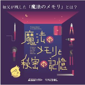 謎解き 魔法のメモリと秘密の記憶 [送料ウエイト：1]