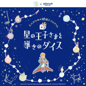 【2023/3/31(金)販売終了】星の王子さまと導きのダイス【 バーチャル謎解きプログラム】in 星の王子さまミュージアム [送料ウエイト：1]｜takarushshop