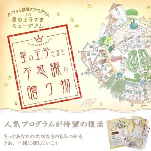 【2023/3/31(金)販売終了】星の王子さまと不思議な贈り物【バーチャル謎解きプログラム】in星の王子さまミュージアム [送料ウエイト：1]｜takarushshop