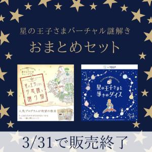 【販売終了間近！】星の王子さまバーチャル謎解きプログラムおまとめセット [送料ウエイト：２]｜takarushshop