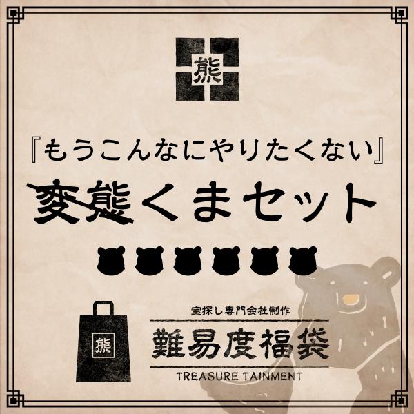 謎解き 【数量限定】難易度福袋 くまセット [送料ウエイト：12]