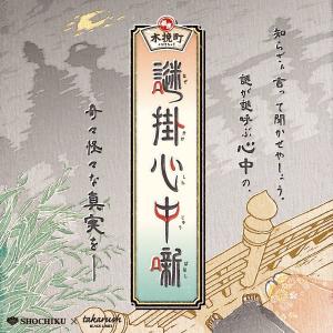 銀座木挽町 謎掛心中噺[送料ウエイト：1.5]