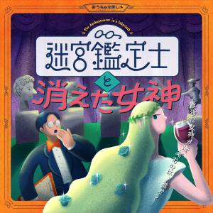 謎解き 迷宮鑑定士と消えた女神[送料ウエイト：2]