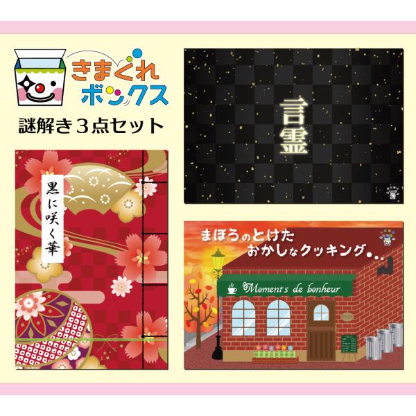 謎解き きまぐれボックス謎解き3点セット「言霊/黒に咲く華/まほうのとけたおかしなクッキング」 (制...