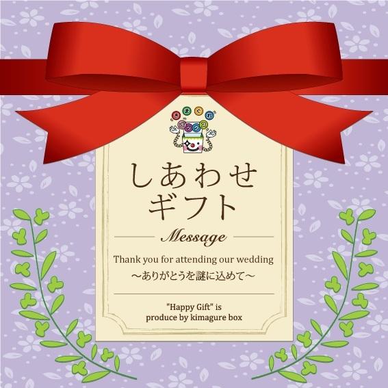 謎解き しあわせギフト (制作：きまぐれボックス) [送料ウエイト：9]