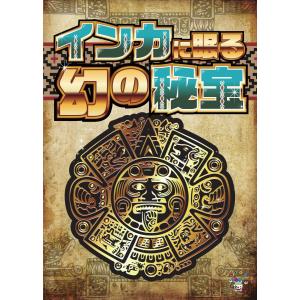 謎解き インカに眠る幻の秘宝 (制作：きまぐれボックス) [送料ウエイト：1.5]