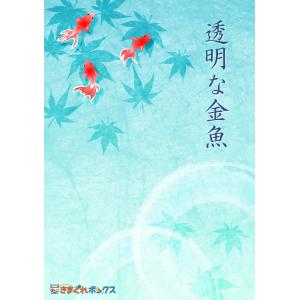 謎解き 透明な金魚(制作:きまぐれボックス) [...の商品画像