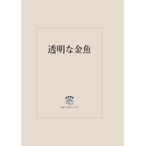 謎解き 透明な金魚(制作:きまぐれボックス) ...の詳細画像2