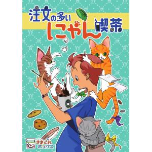 謎解き 注文の多いにゃん喫茶（制作：きまぐれボックス） [送料ウエイト：1.5]