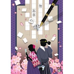 -謎解き-勿忘草の雫 (制作：きまぐれボックス) [送料ウエイト：1.5]｜takarushshop