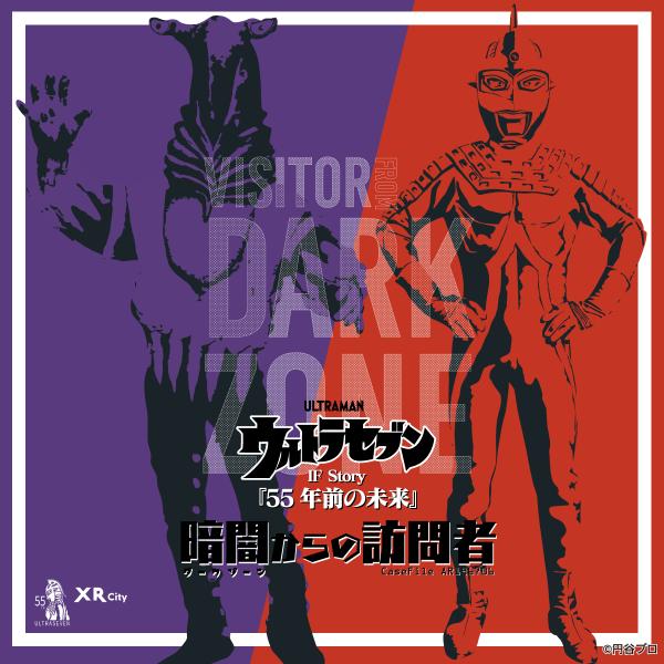 ウルトラセブン IF Story『55年前の未来』謎ファイル CaseFile AR196706 暗...