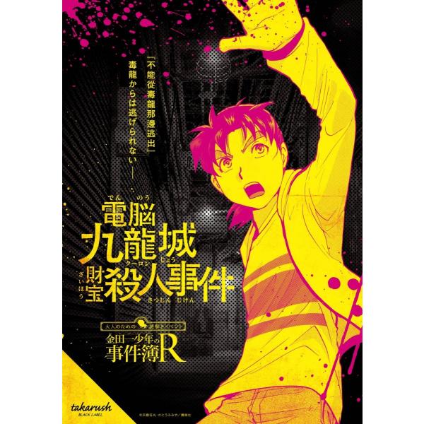 謎解き 金田一少年の事件簿R×takarush BLACK LABEL #1 電脳九龍城財宝殺人事件...