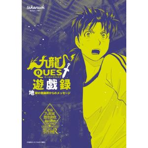 -謎解き-金田一少年の事件簿R×takarush BLACK LABEL #3 -九龍QUEST遊戯録-地獄の傀儡師からのメッセージ- [送料ウエイト：1.5]