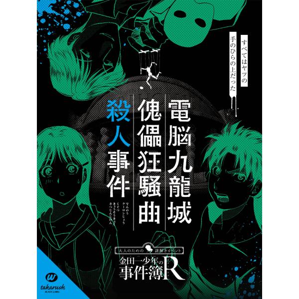 -謎解き-金田一少年の事件簿Ｒ×takarush BLACKLABEL　電脳九龍城傀儡狂騒曲殺人事件...