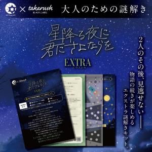 謎解き 【周遊型 / お出かけ用謎解きキット】阿智村 星降る夜に君に