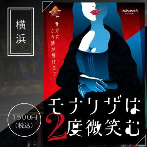 謎解き ＜もうすぐ終了＞【周遊型 / お出かけ用謎解きキット】横浜大世界 モナリザは2度微笑む [送料ウエイト：1.5]