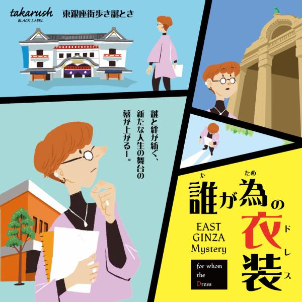 謎解き 【周遊型 / お出かけ用謎解きキット】東京都 東銀座エリア 誰が為の衣装 for whom ...