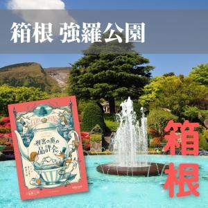 謎解き 【周遊型 / お出かけ用謎解きキット】神奈川県 箱根強羅公園 秘密の庭の品評会 [送料ウエイト：1.5]