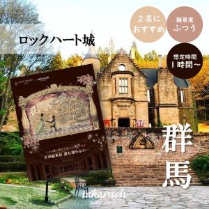 新登場 お出かけ用参加キット 群馬県 ロックハート城 ロイヤルハート ミステリー 姫と騎士の隠し事 Kitto Lockheart タカラッシュ 公式 宝探しshop 通販 Yahoo ショッピング