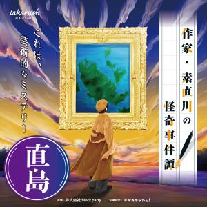 -謎解き-【周遊型 / お出かけ用謎解きキット】直島 作家・素直川の怪奇事件譚[送料ウエイト：1]