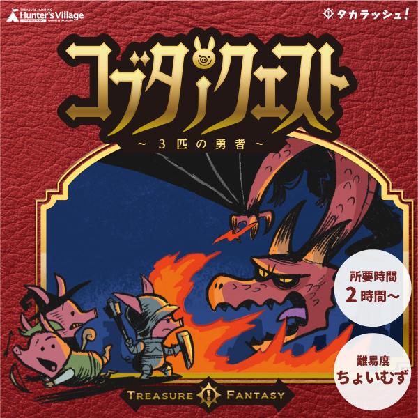 謎解き コブタノクエスト〜3匹の勇者〜 [送料ウエイト：1.5]