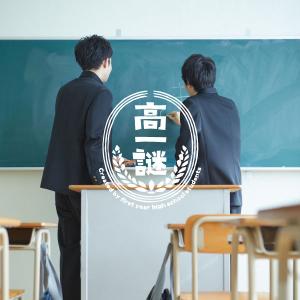 謎解き 高一謎 謎解き生物部‐先輩たちからのメッセージを探せ‐【困ったらこれ！ 】 [送料ウエイト：1]