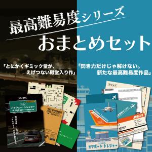 謎解き 交通機関シリーズ2作おまとめセット [送料ウエイト：2.5]