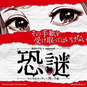 楳図かずお×takarush BLACK LABEL 恐謎 ある漫画家が残した黒い手紙