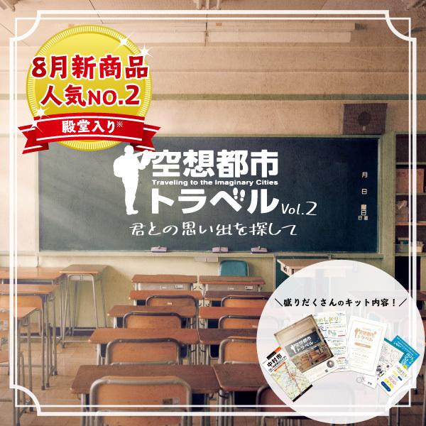 -謎解き-【2021年人気No.8】空想都市トラベルVol.2 君との思い出を探して [送料ウエイト...