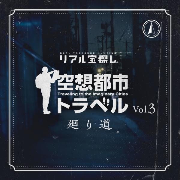 謎解き 空想都市トラベルVol.3 廻り道[送料ウエイト：2]