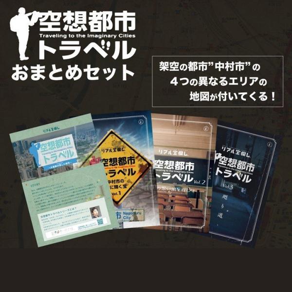 謎解き 空想都市トラベルおまとめセット[送料ウエイト：6.5]
