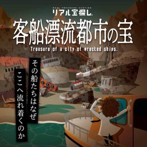 謎解き 客船漂流都市の宝 [送料ウエイト:1.5]の詳細画像1