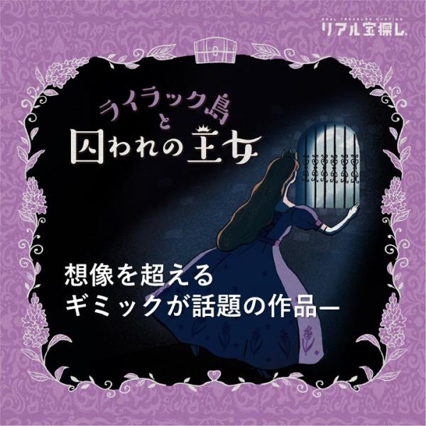 謎解き ライラック島と囚われの王女 [送料ウエイト：1]