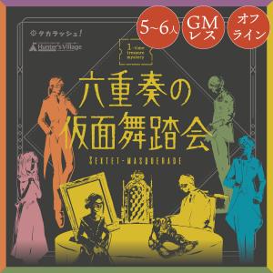謎解き 1-time treasure mystery 六重奏の仮面舞踏会 SEXTET-MASQUERADE[送料ウエイト：9]