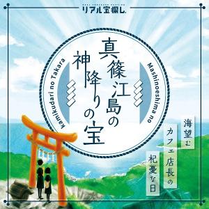 謎解き 真篠江島の神降りの宝 -海望むカフェ店長...の商品画像